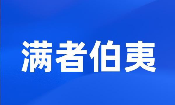 满者伯夷