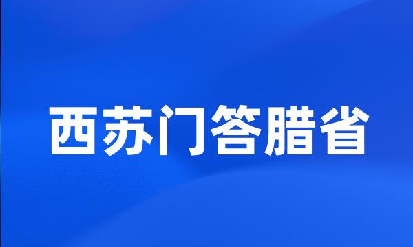 西苏门答腊省