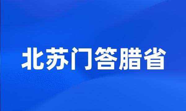 北苏门答腊省