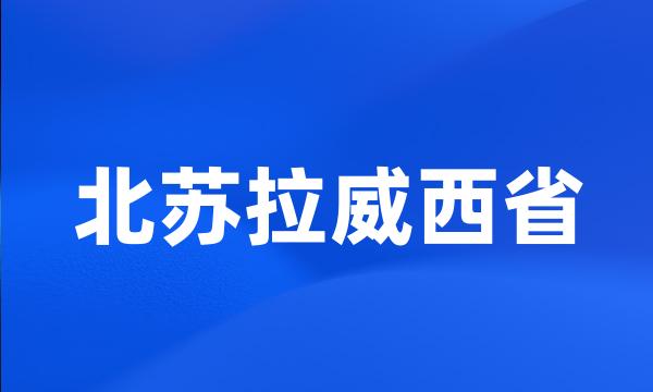 北苏拉威西省