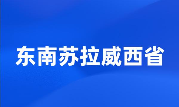 东南苏拉威西省