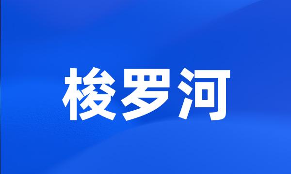 梭罗河