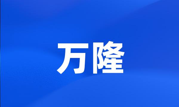 万隆