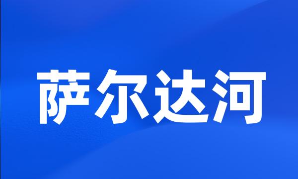 萨尔达河