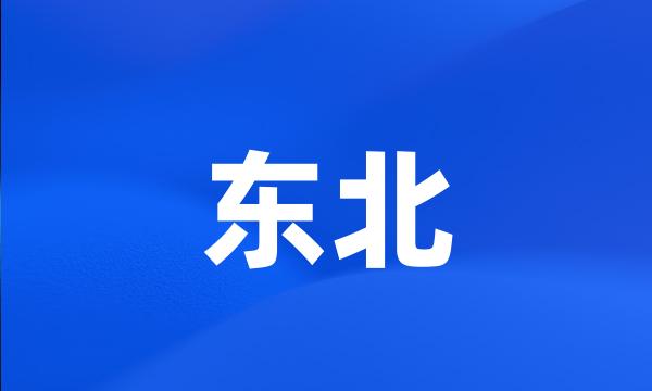 东北