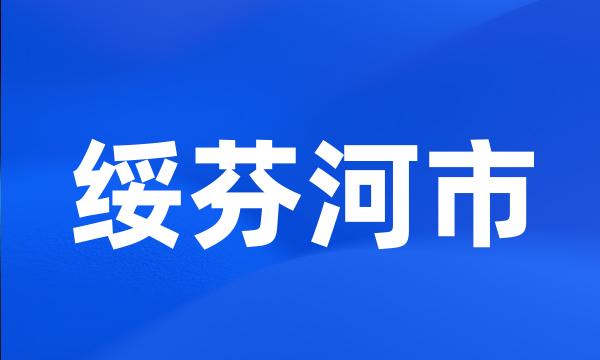 绥芬河市