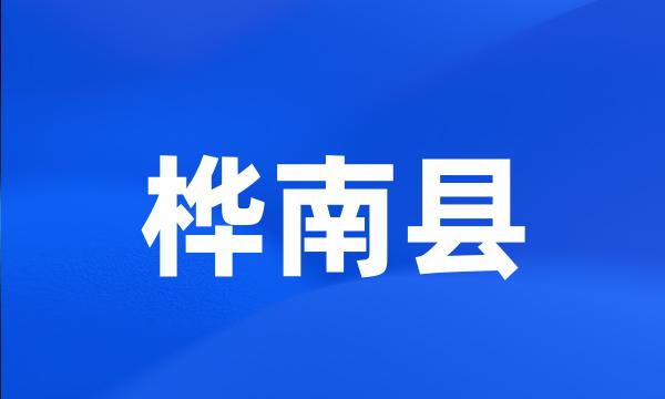 桦南县