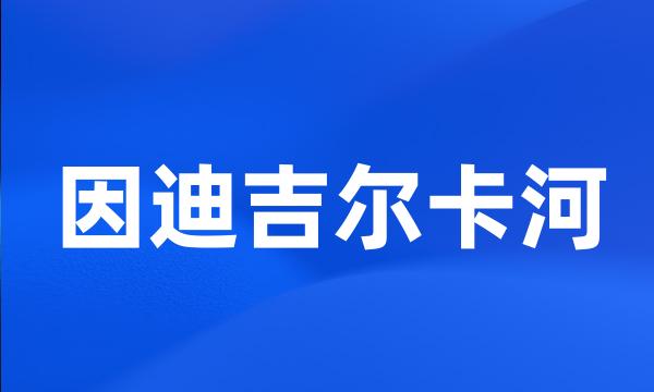 因迪吉尔卡河