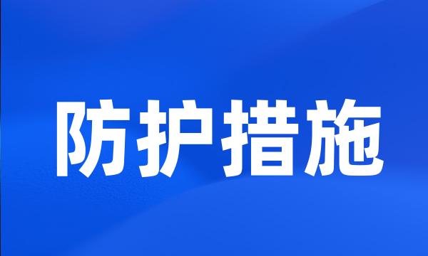 防护措施