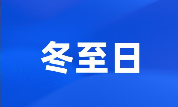 冬至日