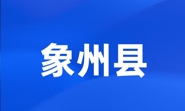 象州县