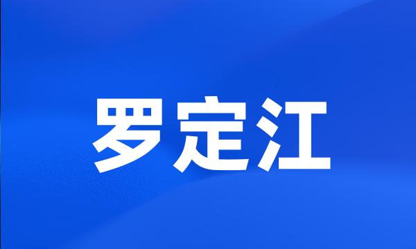 罗定江