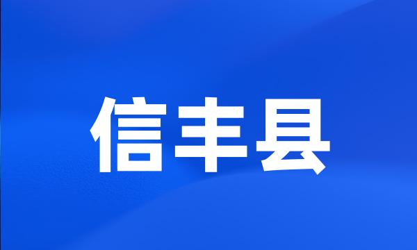 信丰县