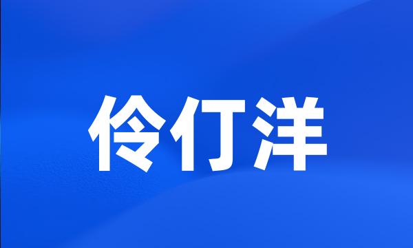 伶仃洋