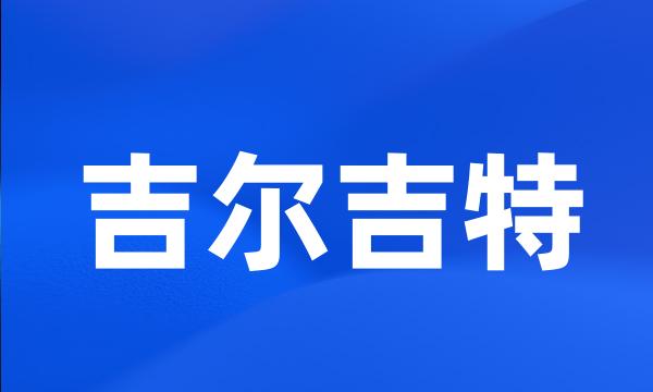 吉尔吉特