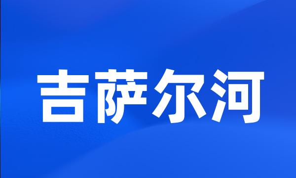 吉萨尔河