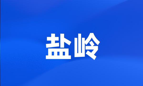 盐岭