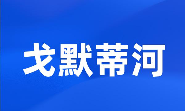 戈默蒂河