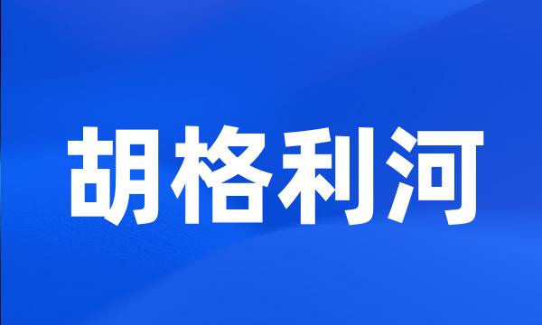 胡格利河