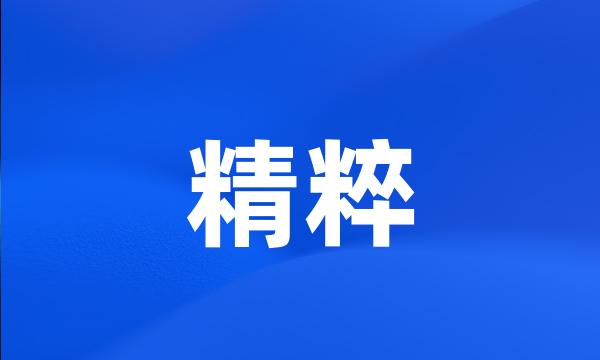 精粹