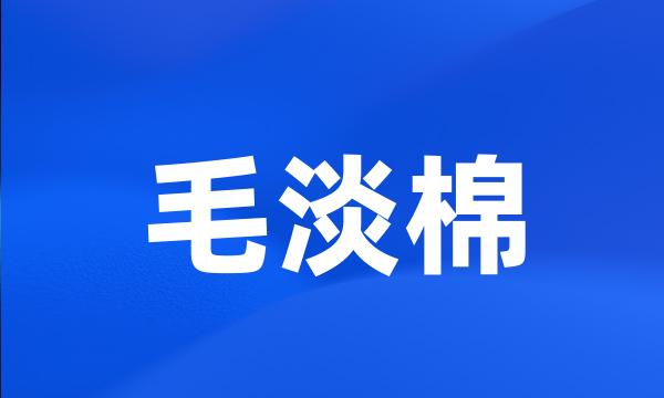 毛淡棉