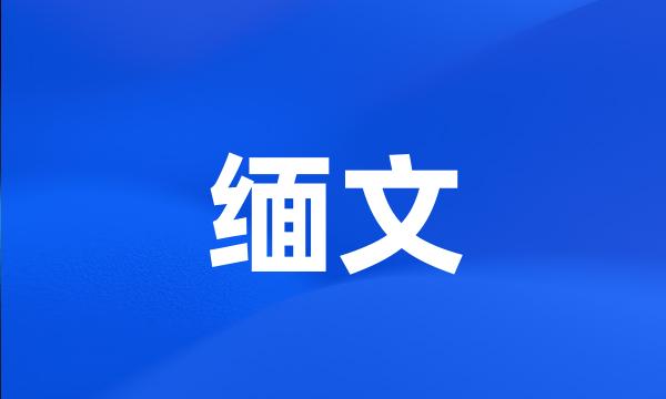 缅文