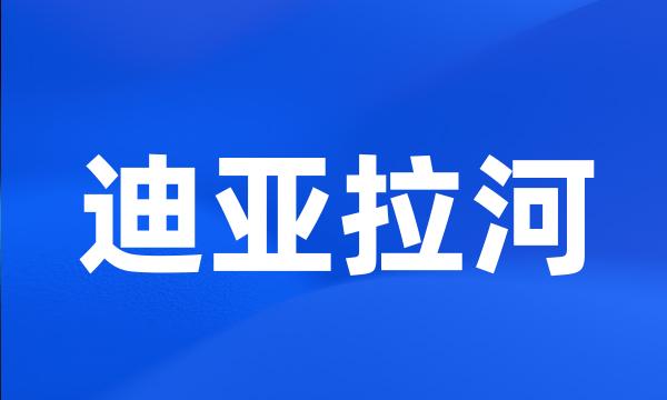 迪亚拉河