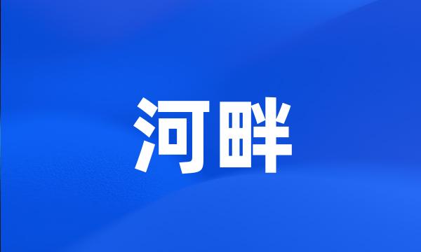 河畔