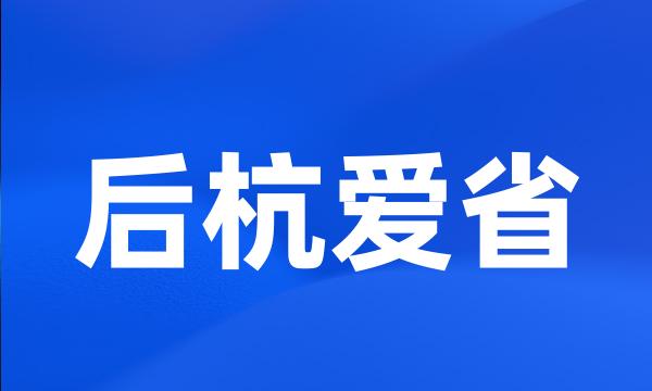 后杭爱省