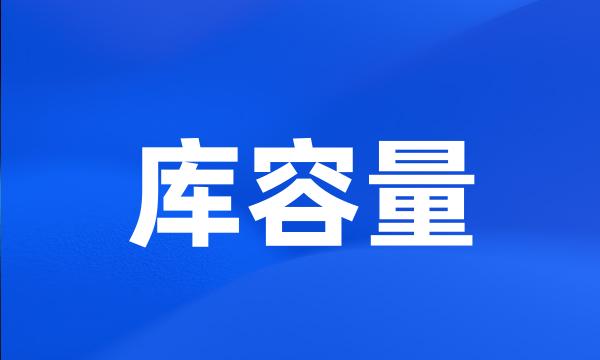 库容量