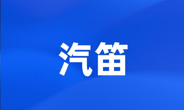 汽笛