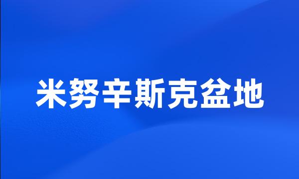 米努辛斯克盆地