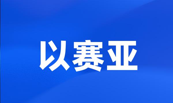 以赛亚