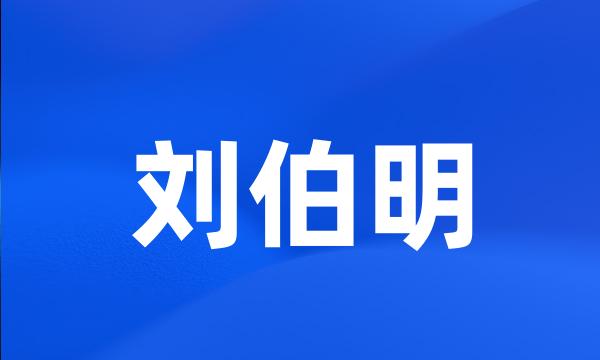 刘伯明