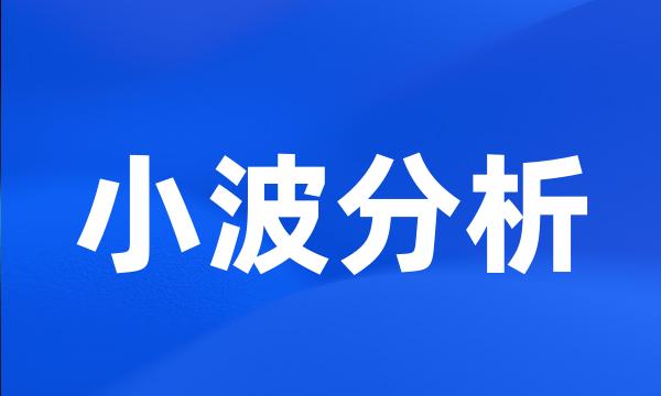 小波分析