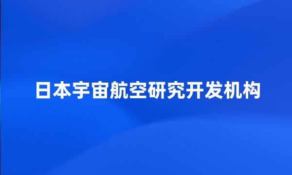 日本宇宙航空研究开发机构