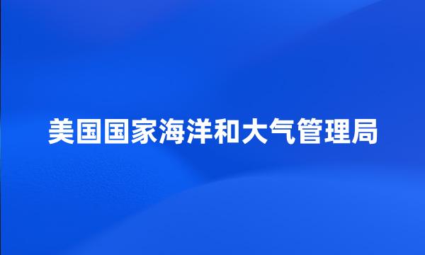 美国国家海洋和大气管理局