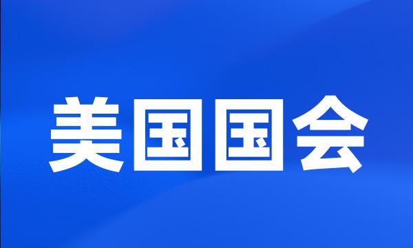 美国国会