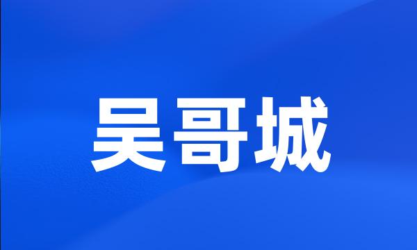 吴哥城