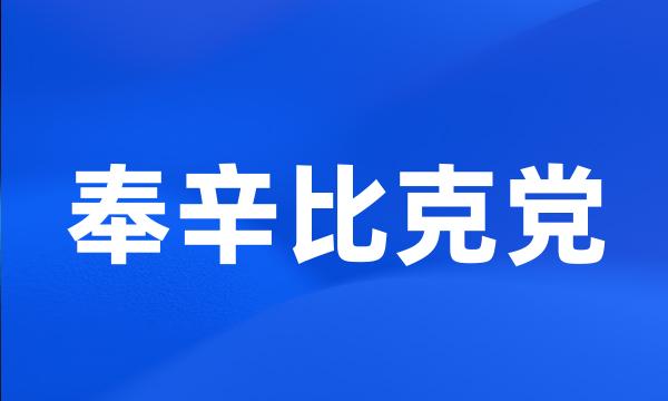 奉辛比克党