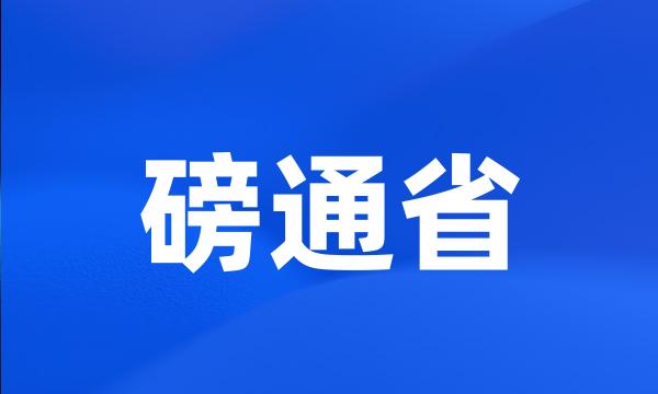 磅通省