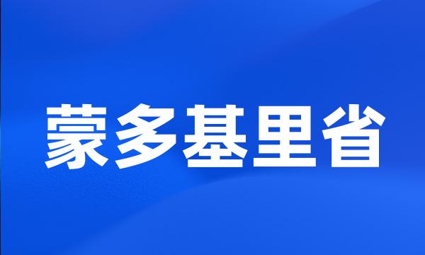 蒙多基里省