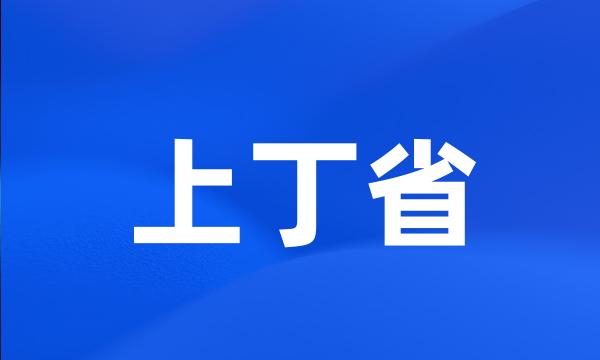 上丁省