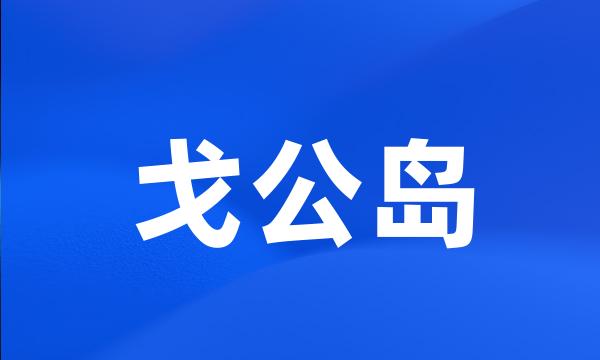 戈公岛