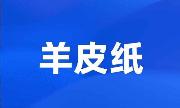 羊皮纸