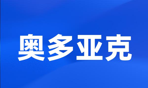 奥多亚克