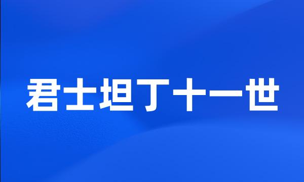 君士坦丁十一世