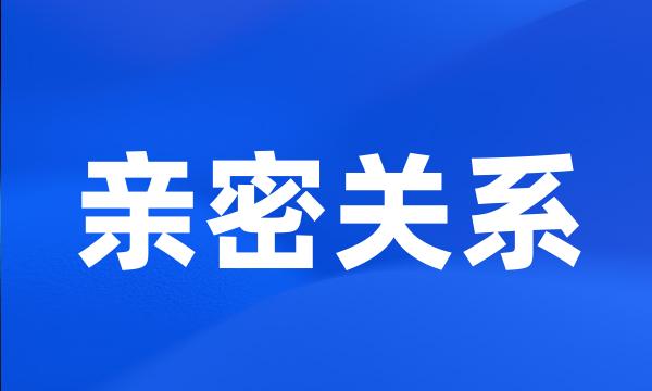 亲密关系