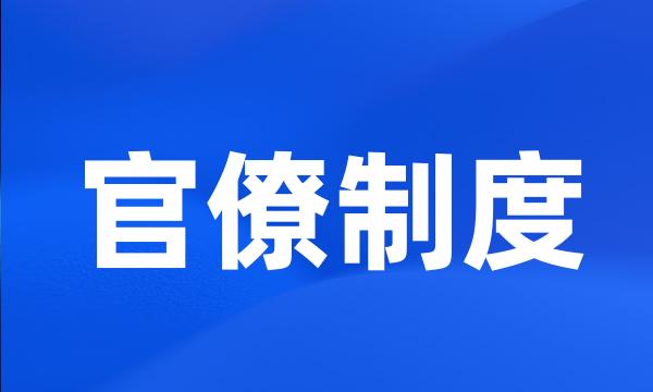 官僚制度