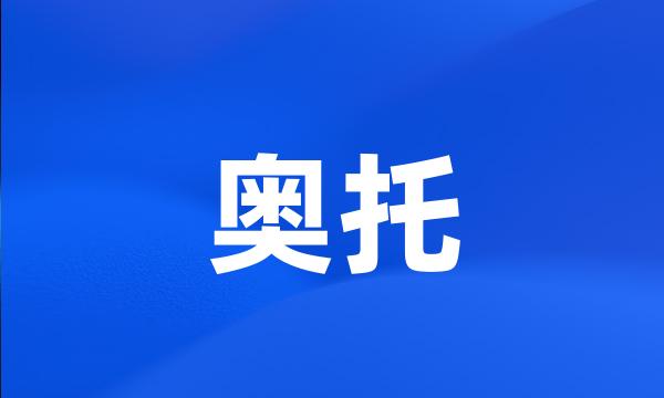 奥托